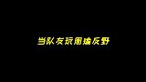 张大仙：别人反野都是快乐的，自己反野都是快死的