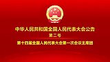 中华人民共和国全国人民代表大会公告