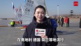 2024国际冰上帆船巡回赛（锦州站）燃情开赛