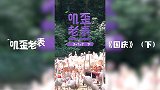 第08集《国庆（下）》