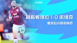 英超-格里利什助攻霍里哈内制胜 阿斯顿维拉主场1-0诺维奇