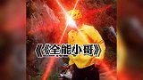 是你非要喊得不怪我