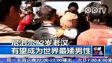 尼泊尔72岁老汉有望成为世界最矮男性
