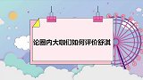 娱乐圈大师一见舒淇发抖：我家三代人女神！论大咖们如何评价舒淇