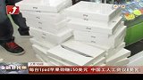 每台ipad苹果劲赚150美元 中国工人工资仅8美元