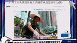 广州工人头顶烈日施工 高温作业规定成空文-7月7日