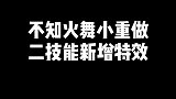 不知火舞小重做，二技能拆分成两段，一技能可能不好切C位了