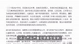 北京高院工作报告点名“吴亦凡强奸、聚众淫乱案”，系严重犯罪典型