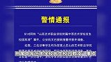 网传山西一艺校女生遭霸凌有自杀倾向，警方：3人已到案