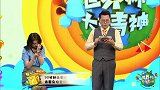 世界杯大猜神-演技爆棚了！看词猜曲小姐姐们各种花式暗示