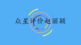 金星说赵丽颖傻人有傻福，演戏“缺心眼”太搞笑！众星评价赵丽颖