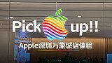 深圳第二家Apple Store开箱｜这才是苹果最贵“产品”
