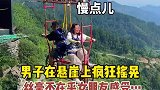 男子在悬崖上疯狂摇晃，丝毫不在乎女朋友的感受