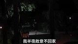 假装半夜跟其他女生出去玩，回家后女友反应太大了