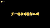 王一博跟黄轩喝酒从来没醉过？香槟都能对瓶吹的男人，属实有点猛