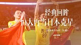 《经典回眸》第79期宣传片 恒大战鹿岛再成日本克星