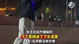 女子玩竹蜻蜓时，飞下来掉进了下水道里