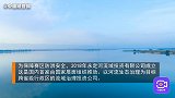 用绿水青山为冬奥添彩！永定河治理成效显著，迎接新的生态未来