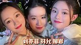 刘亦菲林允柳岩晒《梦华录》杀青合照！美女们是真的看不够