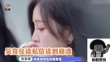 吴宣仪读私信直呼崩溃！亲自编舞为粉丝送福利，超暖心！