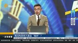 集成电路被大基金“抛弃”？