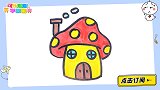 简单漂亮的蘑菇房子 跟可乐姐姐一起来画吧
