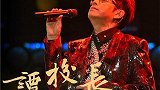 谭咏麟银河岁月40载世界巡回演唱惠州启动