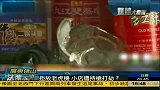广东佛山小店因拒放老虎机遭持枪打劫