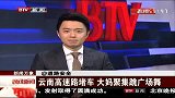 街舞-15年-云南高速路堵车 大妈聚集跳广场舞-新闻