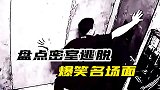 密室逃脱爆笑名场面，这是人能做出来的事嘛！