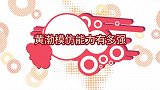 黄渤模仿能力有多强？现场模仿林志玲导航，笑翻台下一众大咖