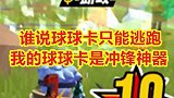 球球身份卡只能用来逃跑进圈，我的球球卡就是冲锋神器