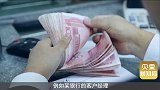 去银行存钱，要小心高利息骗局？一个细节让存款变成贷款！