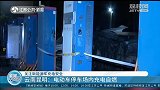 关注新能源车充电安全：电动面包车在停车场内充电自燃