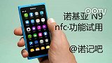 诺基亚N9 nfc功能体验2