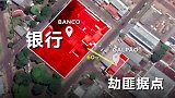 劫匪在银行旁租下仓库  挖63米长地道抢银行