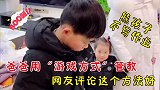 熊孩子寒假不写作业，爸爸用“游戏方式”管教，网友评论这方法好