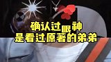 确认过眼神，是看过原著的弟弟！