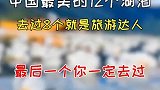 中国最美的12个湖泊，去过8个就是旅游达人，最后一个你一定去过