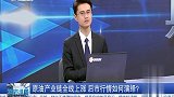 原油产业链全线上涨，后市行情如何演绎？