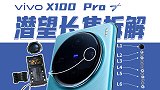 【拆解】vivo X100 Pro潜望长焦拆解