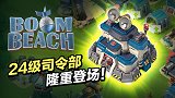 【海岛奇兵】8月更新！24级司令部隆重登场！