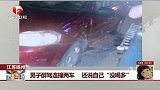男子醉驾连撞两车 还说自己“没喝多”