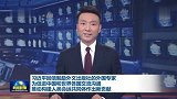 习近平回信勉励外文出版社的外国专家 为促进中国和世界各国交流沟通 推动构建人类命运共同体作出新贡献