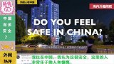 外国人看中国：中国到底有多安全？美女老外以际体验告诉海外网友