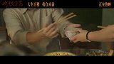 《水饺皇后》发布“大展鸿图”正片片段