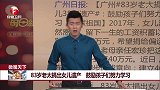 83岁老太捐出女儿遗产 鼓励孩子们努力学习