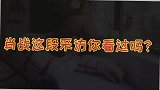 肖战这段采访也太诚实了吧，二选一答题答的也太可爱了吧