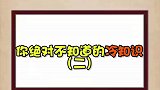 你知道这些冷知识吗？