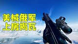 神经哥解说：美械俄军上房揭瓦，痛击万恶的美帝主义！